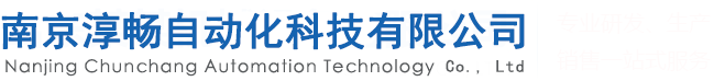 南京淳畅自动化科技有限公司欢迎您！